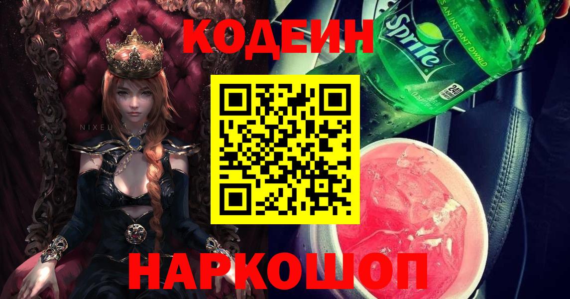 Кодеин Purple Drank  Кодеиновый сироп Lean напиток Lean (лин)  Вход с VPN  Калач-на-Дону 