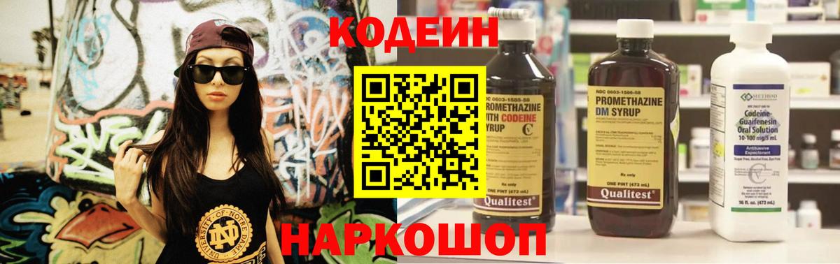 Кодеин Purple Drank Калач-на-Дону